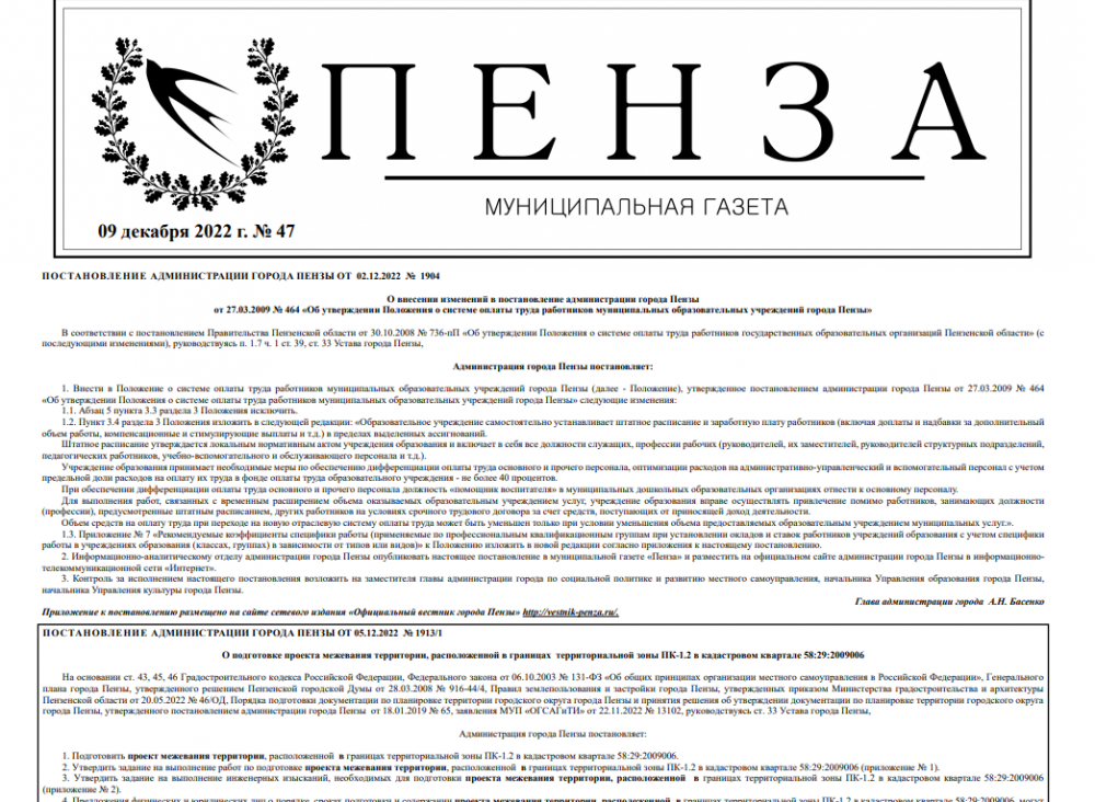 Учреждение муниципальной газеты. Районные газеты Пензенской области. Спецвыпуск газеты. Муниципальная газета. Пензенская правда газета.